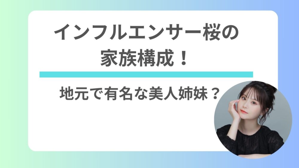 インフルエンサー桜の家族構成！地元で有名な美人姉妹？